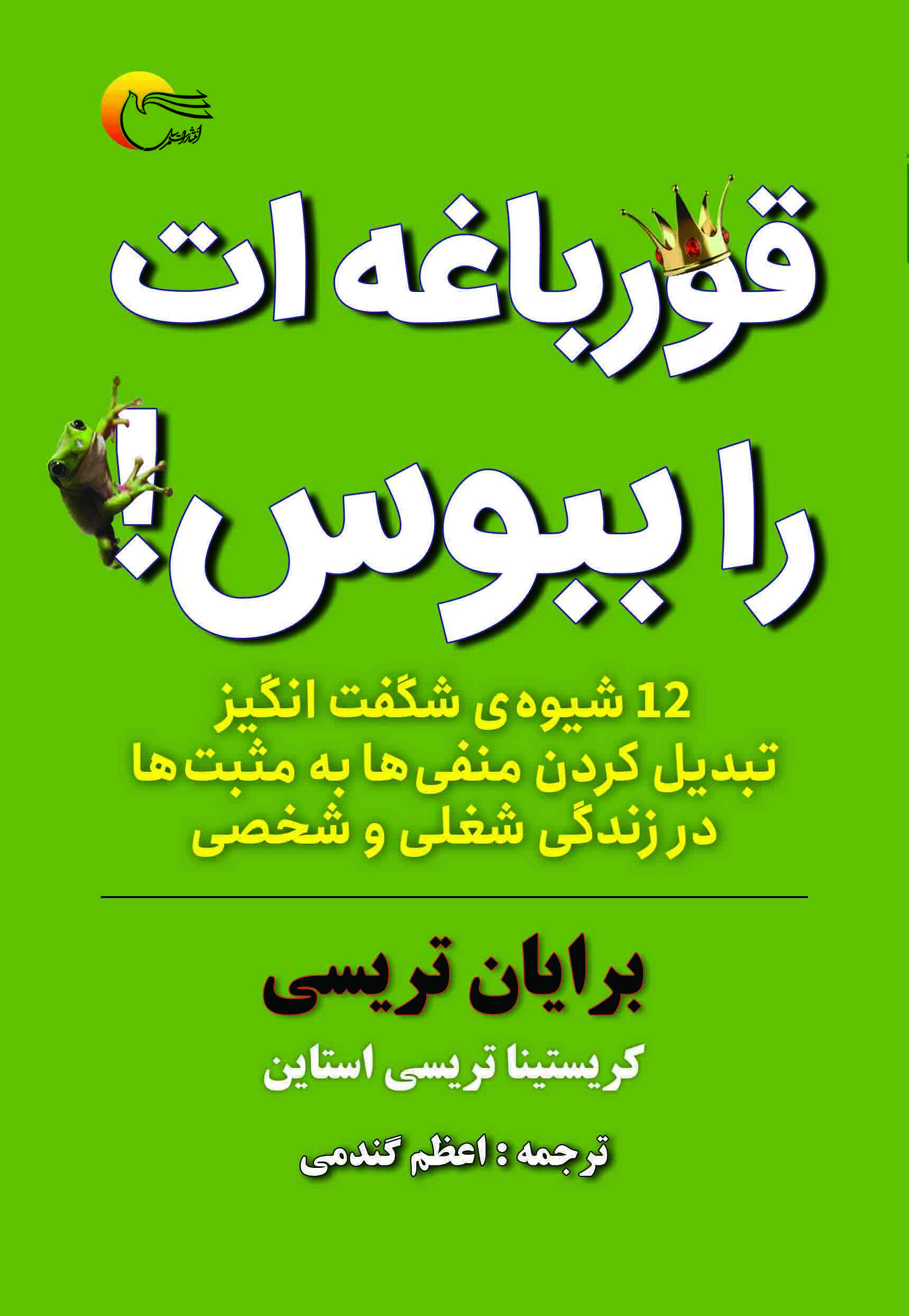 قورباغه ات را ببوس!